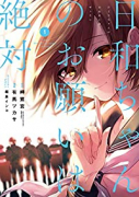 日和ちゃんのお願いは絶対（全3巻）