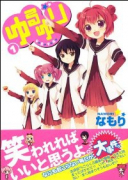 ゆるゆり（～23巻）