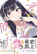 君が制服を脱いだら（～1巻）