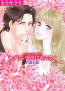 ハンプトンズの権力者 プリンセスにキスを
