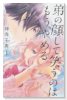弟の顔して笑うのはもう、やめる（全10巻）