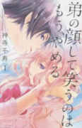 弟の顔して笑うのはもう、やめる（全10巻）
