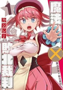 魔法少女×敗北裁判（～1巻）
