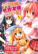 うちの居候が世界を掌握している！（全2巻）