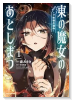 東の魔女のあとしまつ～7年後の運命～（～1巻）