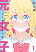 私たちは元女子です（～2巻）