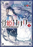 骨姫ロザリー ～死者の最期を追体験し、力を引き継ぐ～（～1巻）
