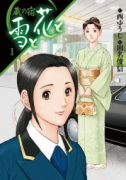 蔵の宿 雪と花と（全3巻）
