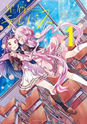 星屑テレパス（～5巻）
