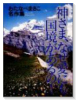 わたなべまさこ名作集 神さま、なぜ愛にも国境があるの！