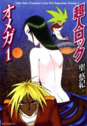 新装版 超人ロック オメガ（全3巻）