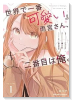世界で一番『可愛い』雨宮さん、二番目は俺。 THE COMIC（～2巻）