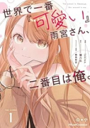 世界で一番『可愛い』雨宮さん、二番目は俺。 THE COMIC（～3巻）