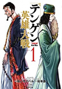 テンゲン英雄大戦（～7巻）