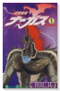 輝竜戦鬼ナーガス（全9巻）