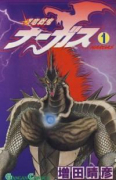 輝竜戦鬼ナーガス（全9巻）