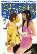 どうにかなる日々（全2巻）