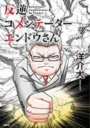 反逆コメンテーターエンドウさん（～3巻）
