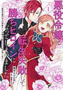 悪役令嬢に転生失敗して勝ちヒロインになってしまいました（～5巻）