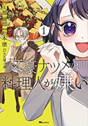 文豪ナツメは料理人が嫌い（全3巻）