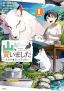 山、買いました ～異世界暮らしも悪くない～（～3巻）