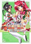 真・恋姫†無双～乙女繚乱☆三国志演義～（全5巻）