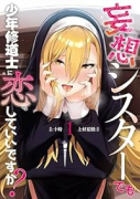妄想シスターでも少年修道士に恋していいですか？（～1巻）