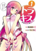 トラキス A School Odyseey（全4巻）