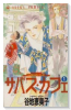 サバス・カフェ（全7巻）