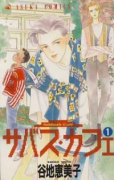 サバス・カフェ（全7巻）