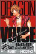 DRAGON VOICE（全11巻）