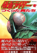 仮面ライダーをつくった男たち