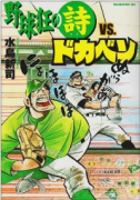 野球狂の詩VS．ドカベン