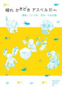 晴れ ときどき アスペルガー