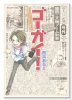 ゴーガイ！ 岩手チャグチャグ新聞社（全3巻）