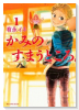 かみのすまうところ。（全3巻）
