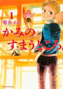 かみのすまうところ。（全3巻）