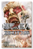 小説 映画 進撃の巨人 ATTACK ON TITAN エンド オブ ザ ワールド