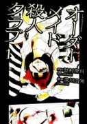 オーダーメイド殺人クラブ（全2巻）