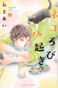 ネコろび八起き（全2巻）