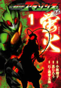 仮面ライダーアマゾンズ外伝 蛍火（全5巻）
