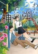 わたしが強くしたい神（全2巻）