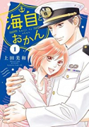 海自とおかん（～5巻）