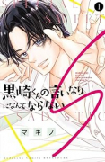 黒崎くんの言いなりになんてならないS（～2巻）
