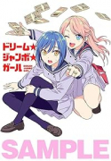 ドリーム☆ジャンボ☆ガール（～1巻）