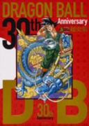 ドラゴンボール 30周年記念本