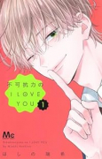 不可抗力のI LOVE YOU（～5巻）