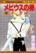 メビウスの卵（全2巻）