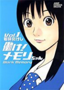 働け！メモリちゃん（全2巻）