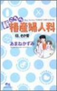 新こちら椿産婦人科－母、その愛－